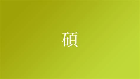 碩名字